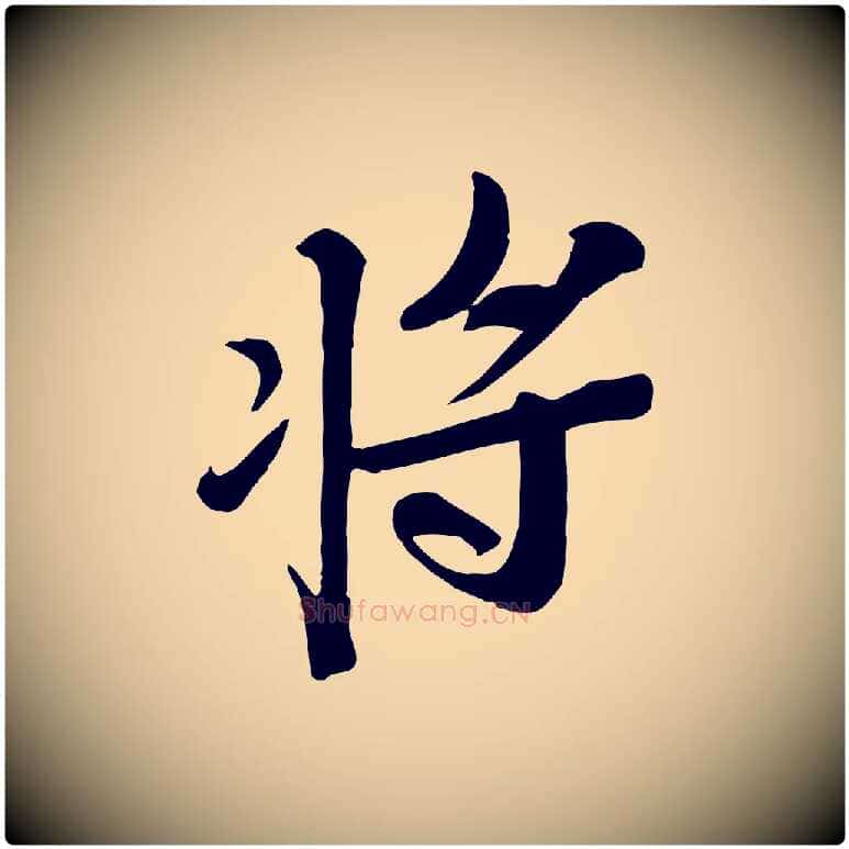 將毛笔行书写法,摘自宋代苏轼安焘批答帖