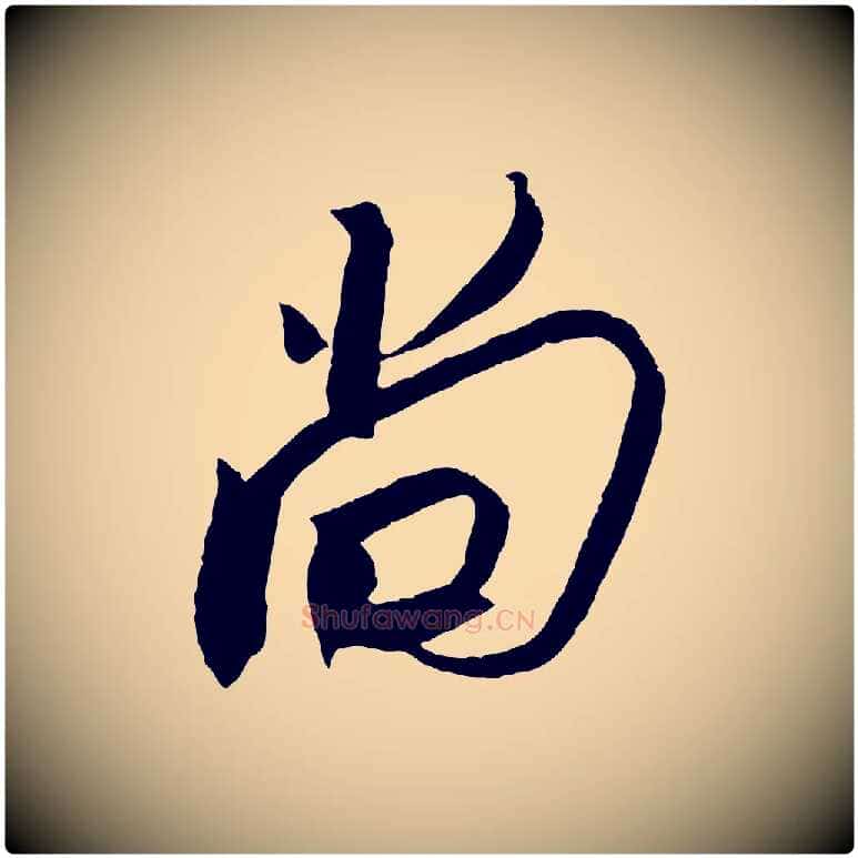 尚毛笔行书写法,摘自宋代苏轼安焘批答帖