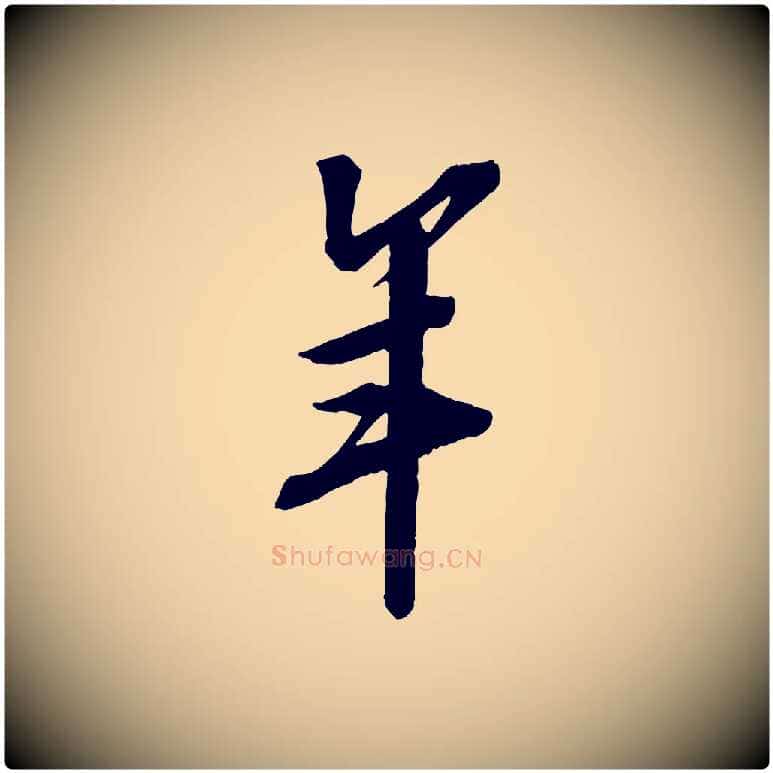 年毛笔行书写法,摘自宋代苏轼安焘批答帖