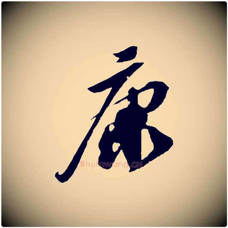 康毛笔行书写法,摘自宋代苏轼安焘批答帖