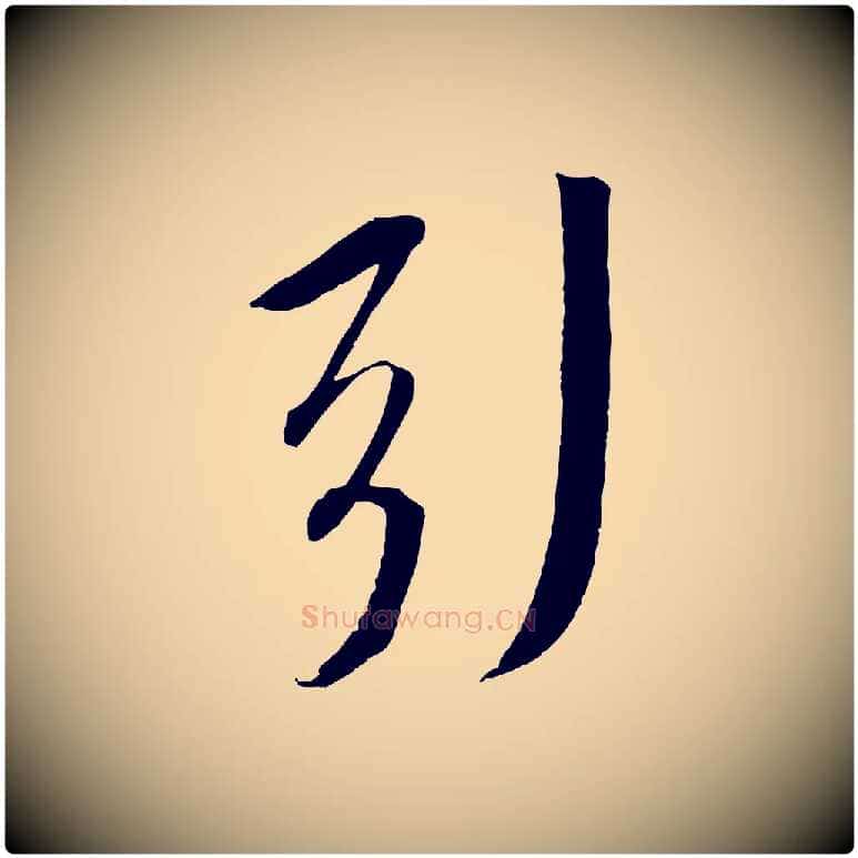 引毛笔行书写法,摘自宋代苏轼安焘批答帖
