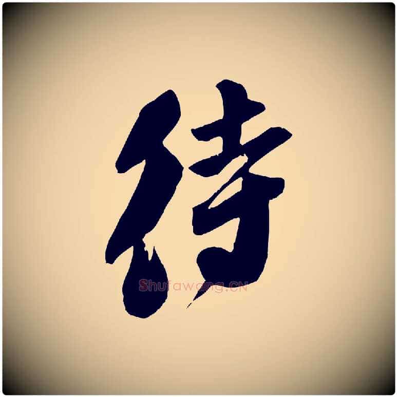 待毛笔行书写法,摘自宋代苏轼安焘批答帖