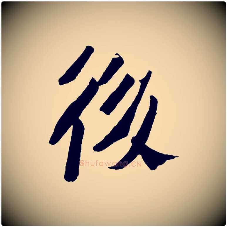 後毛笔行书写法,摘自宋代苏轼安焘批答帖