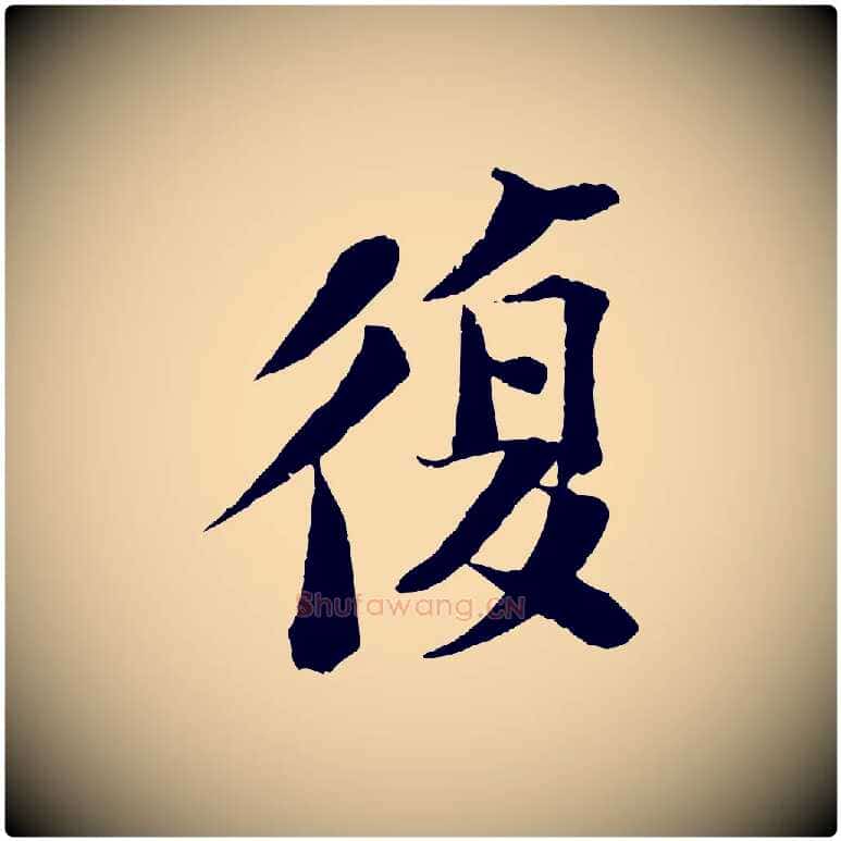 復毛笔行书写法,摘自宋代苏轼安焘批答帖