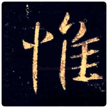 惟毛笔行书写法,摘自唐怀仁集王羲之圣教序