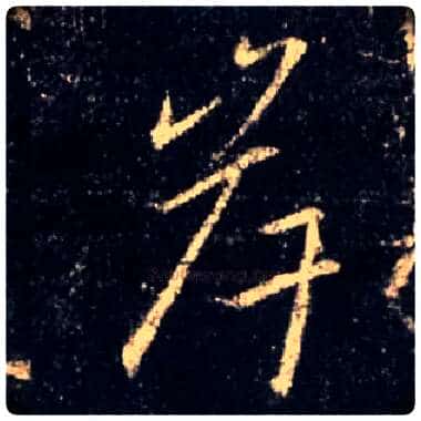 岸毛笔行书写法,摘自唐怀仁集王羲之圣教序