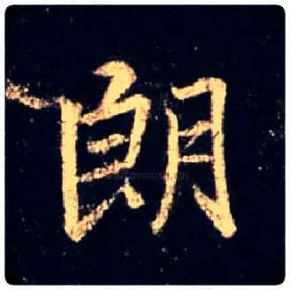 朗毛笔行书写法,摘自唐怀仁集王羲之圣教序
