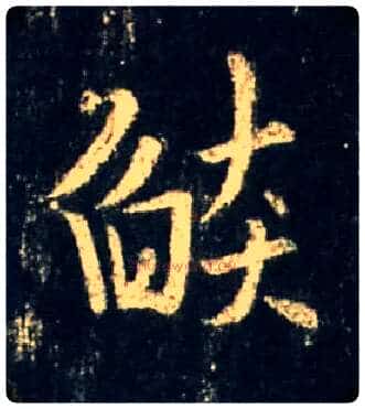 焰毛笔行书写法,摘自唐怀仁集王羲之圣教序