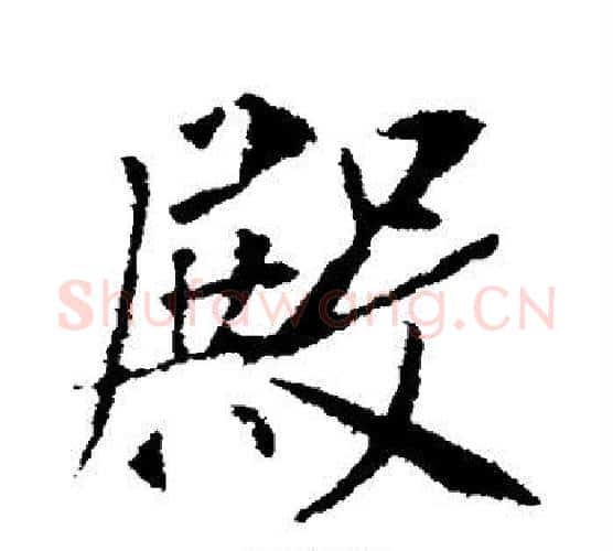 殿字李世民毛笔行书书法写法,摘自李世民毛笔行书书法作品