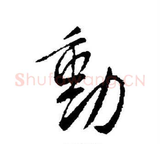 动字李世民毛笔行书书法写法,摘自李世民毛笔行书书法作品
