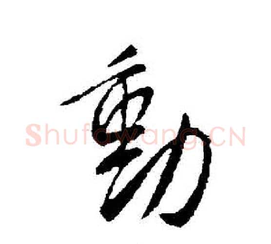 動字李世民毛笔行书书法写法,摘自李世民毛笔行书书法作品
