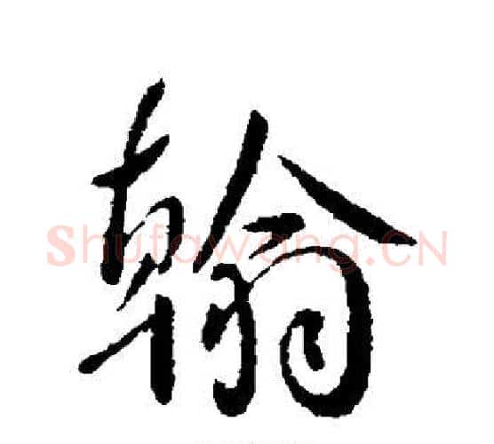 翰字李世民毛笔行书书法写法,摘自李世民毛笔行书书法作品