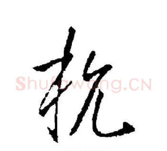 杭字李世民毛笔行书书法写法,摘自李世民毛笔行书书法作品