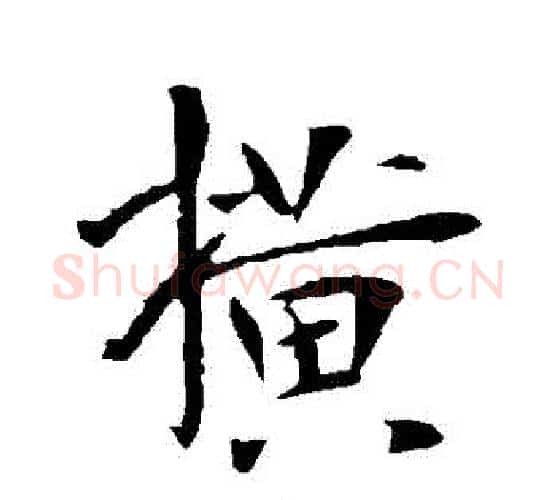 橫字李世民毛笔行书书法写法,摘自李世民毛笔行书书法作品