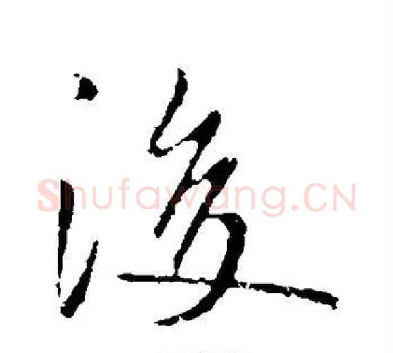 后字李世民毛笔行书书法写法,摘自李世民毛笔行书书法作品