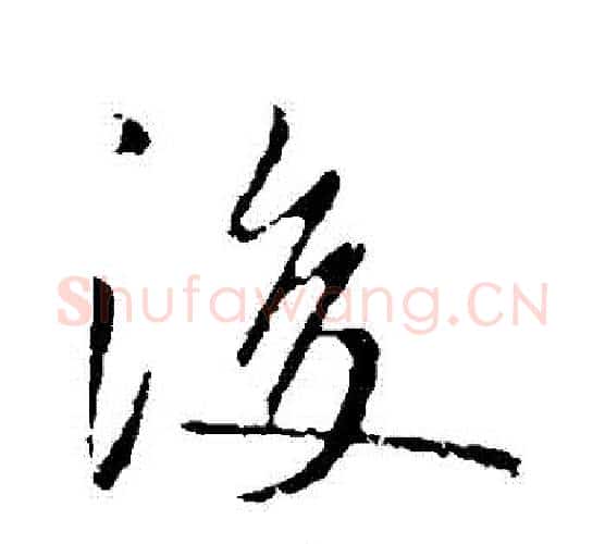 後字李世民毛笔行书书法写法,摘自李世民毛笔行书书法作品