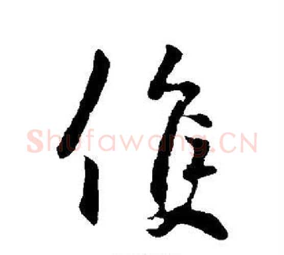 候字李世民毛笔行书书法写法,摘自李世民毛笔行书书法作品