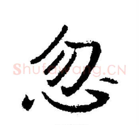 忽字李世民毛笔行书书法写法,摘自李世民毛笔行书书法作品