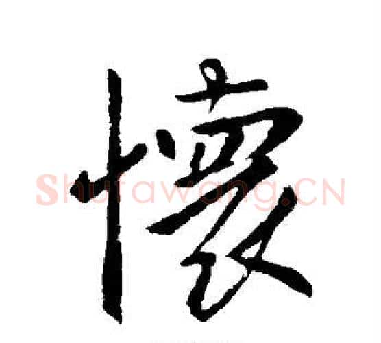 怀字李世民毛笔行书书法写法,摘自李世民毛笔行书书法作品