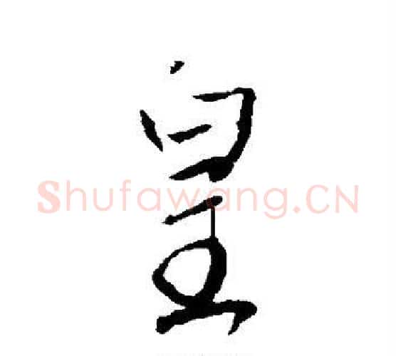 皇字李世民毛笔行书书法写法,摘自李世民毛笔行书书法作品