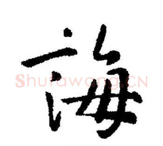 诲字李世民毛笔行书书法写法,摘自李世民毛笔行书书法作品