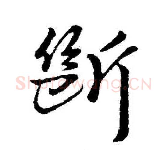 斷字李世民毛笔行书书法写法,摘自李世民毛笔行书书法作品