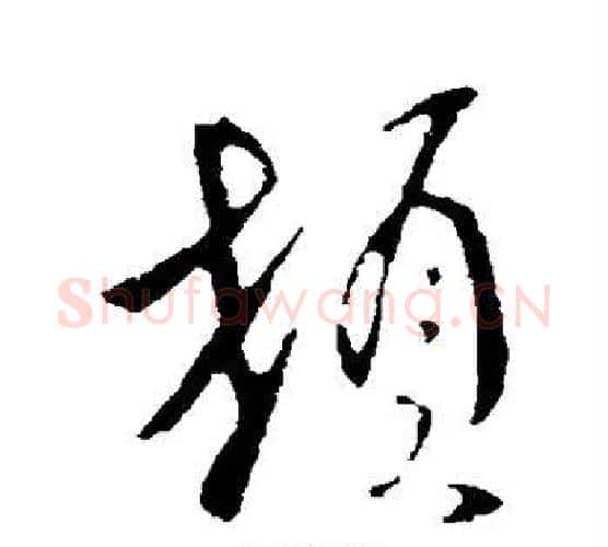 顿字李世民毛笔行书书法写法,摘自李世民毛笔行书书法作品