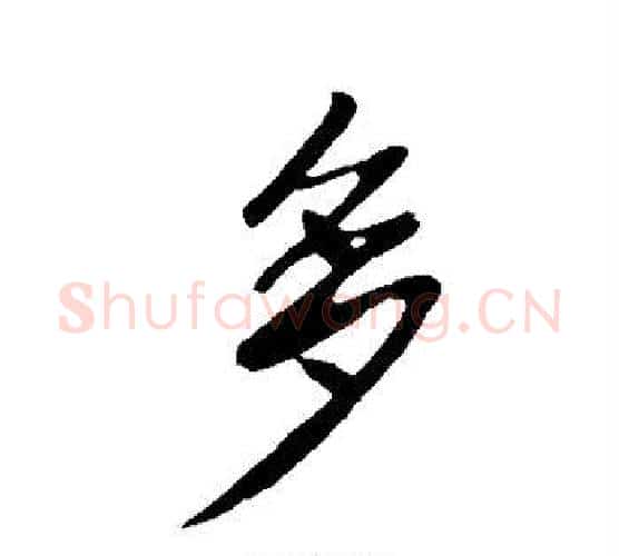 多字李世民毛笔行书书法写法,摘自李世民毛笔行书书法作品