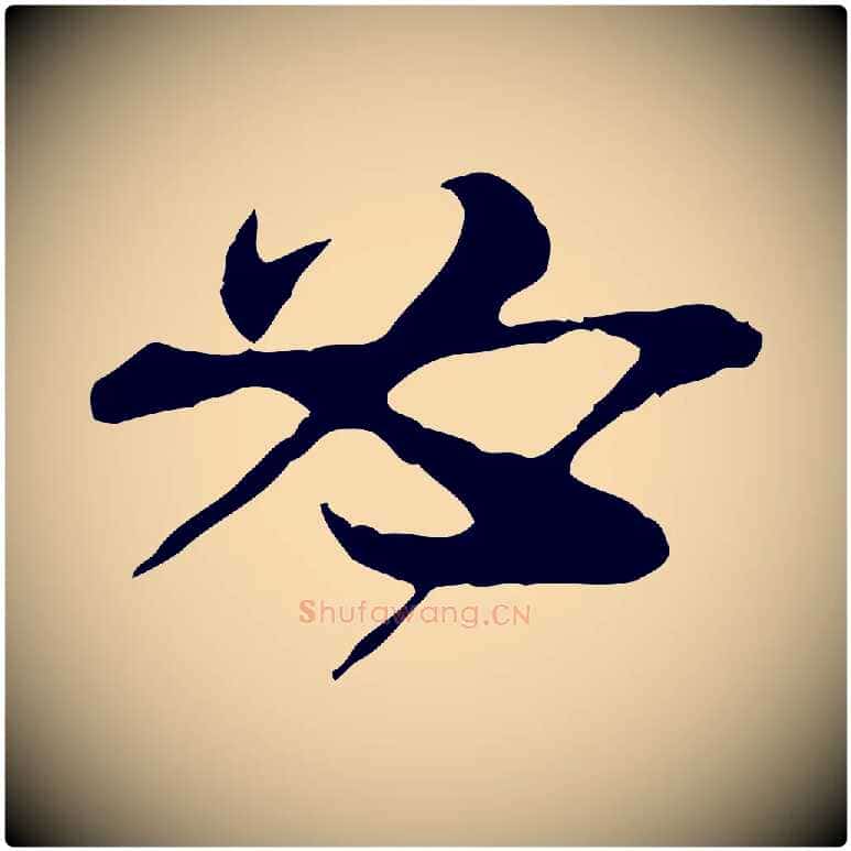 必毛笔行书写法,摘自宋代苏轼与道源帖