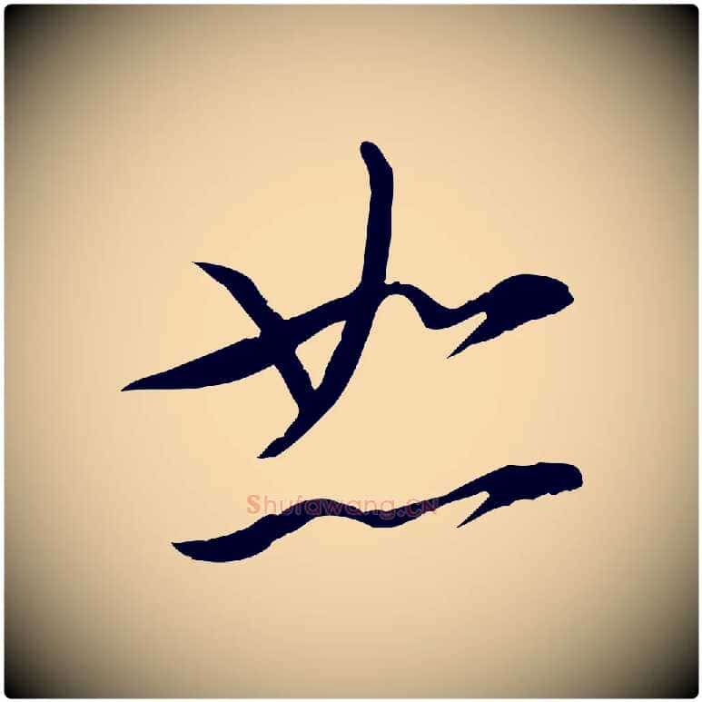 恕毛笔行书写法,摘自宋代苏轼与道源帖