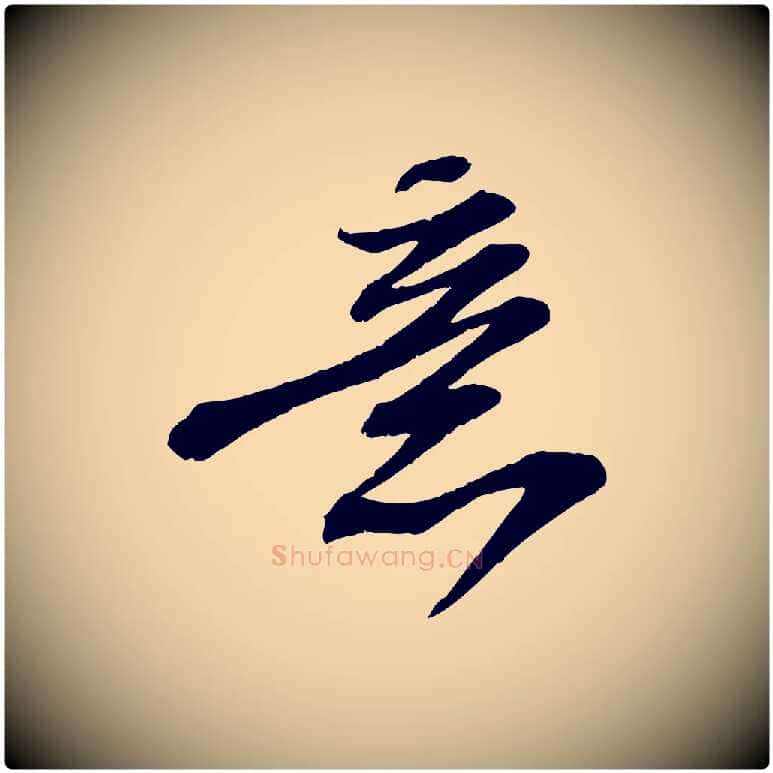 意毛笔行书写法,摘自宋代苏轼与道源帖