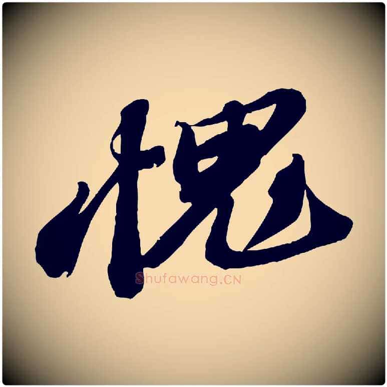 愧毛笔行书写法,摘自宋代苏轼与道源帖