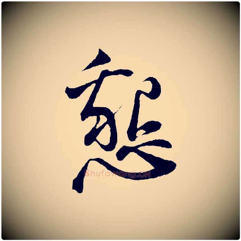 懇毛笔行书写法,摘自宋代苏轼与道源帖