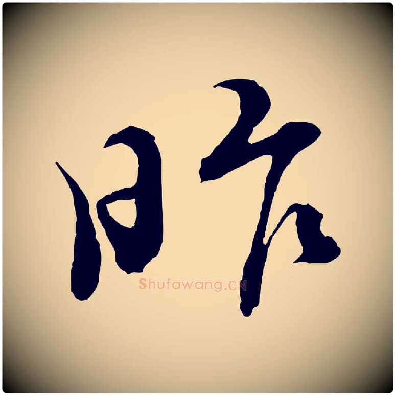 昨毛笔行书写法,摘自宋代苏轼与道源帖