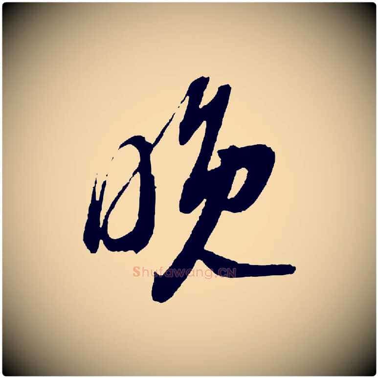 晚毛笔行书写法,摘自宋代苏轼与道源帖