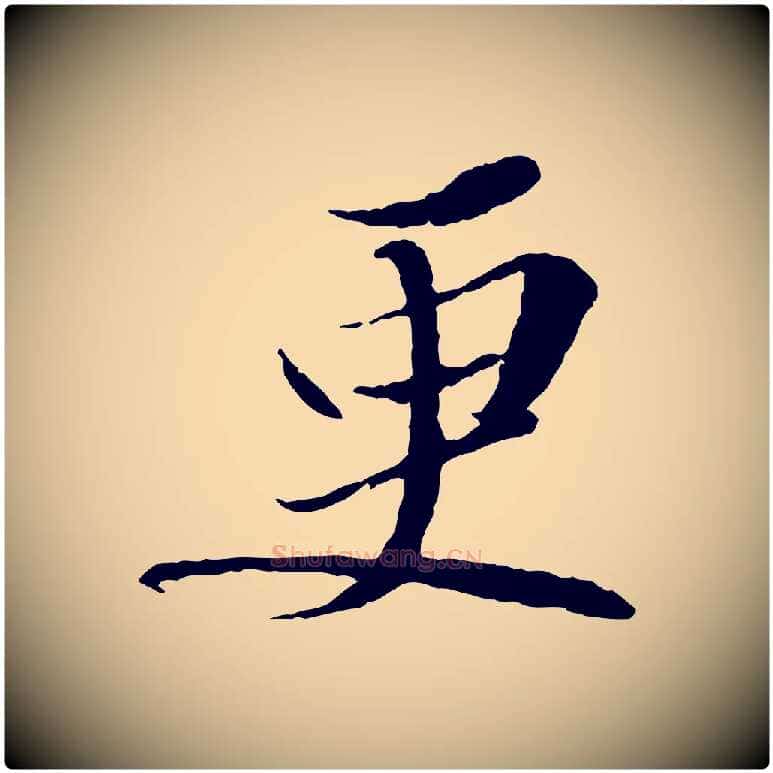 更毛笔行书写法,摘自宋代苏轼与道源帖