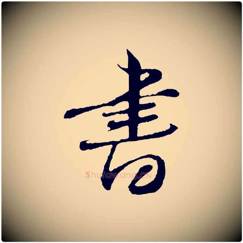 書毛笔行书写法,摘自宋代苏轼与道源帖