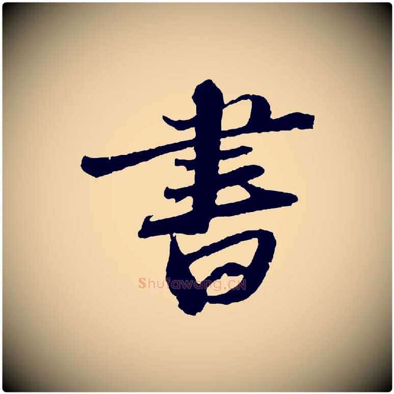 書毛笔行书写法,摘自宋代苏轼与道源帖