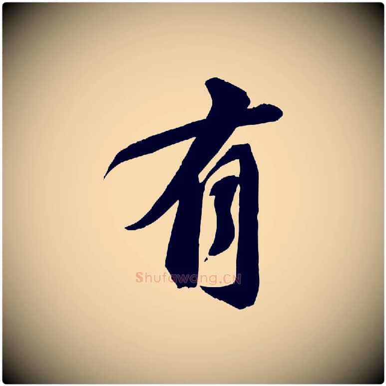 有毛笔行书写法,摘自宋代苏轼与道源帖