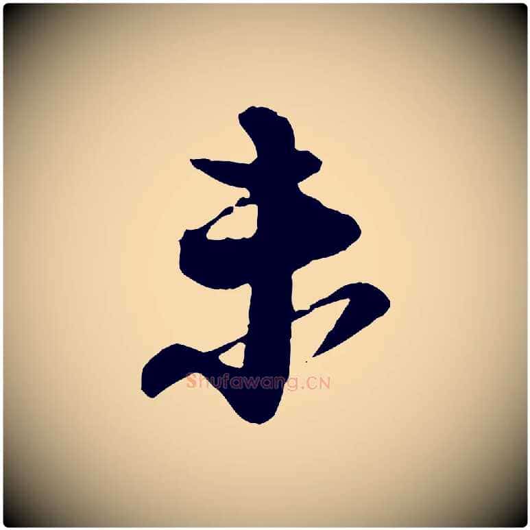 未毛笔行书写法,摘自宋代苏轼与道源帖