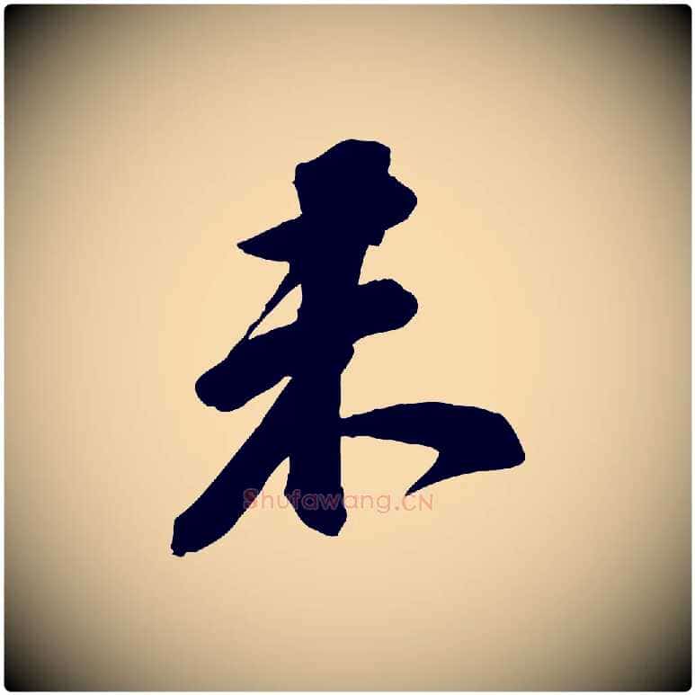 未毛笔行书写法,摘自宋代苏轼与道源帖