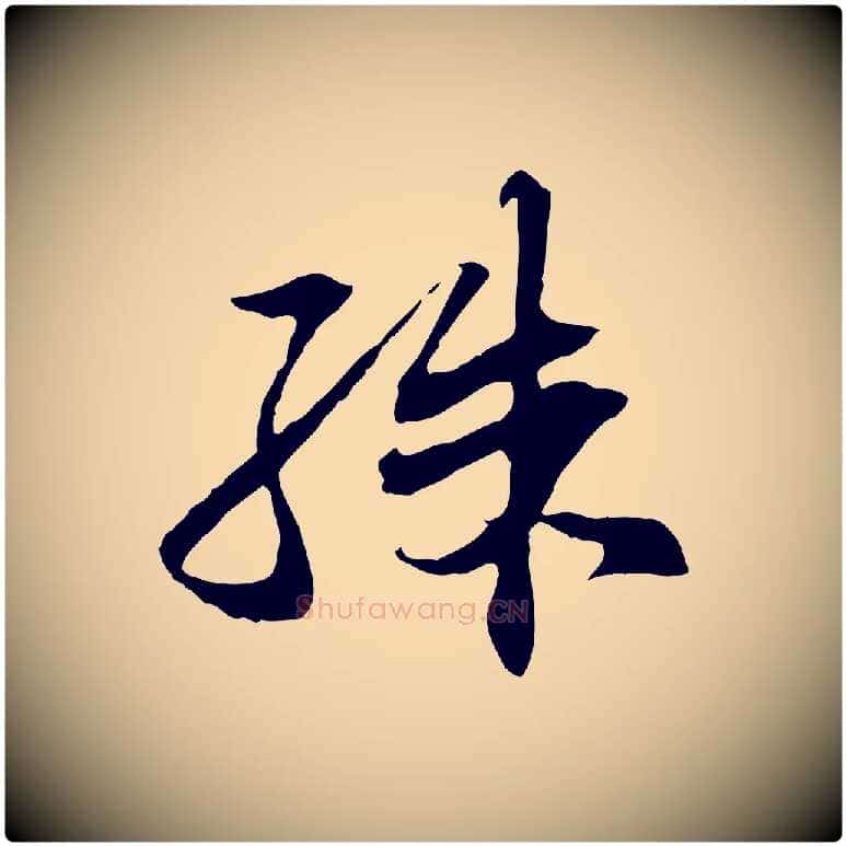 殊毛笔行书写法,摘自宋代苏轼与道源帖