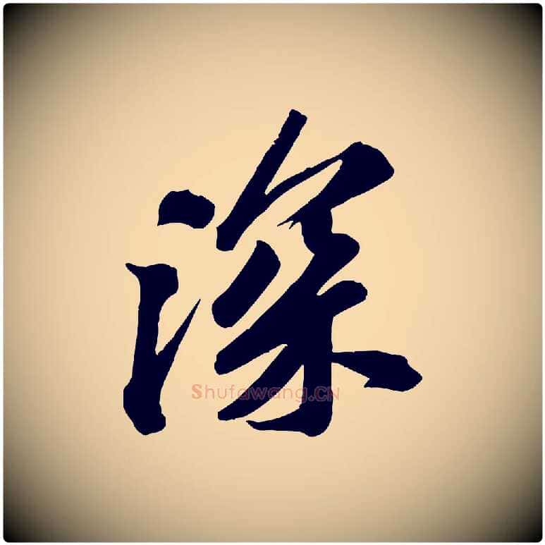 深毛笔行书写法,摘自宋代苏轼与道源帖