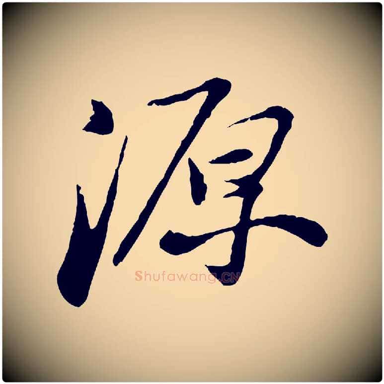 源毛笔行书写法,摘自宋代苏轼与道源帖
