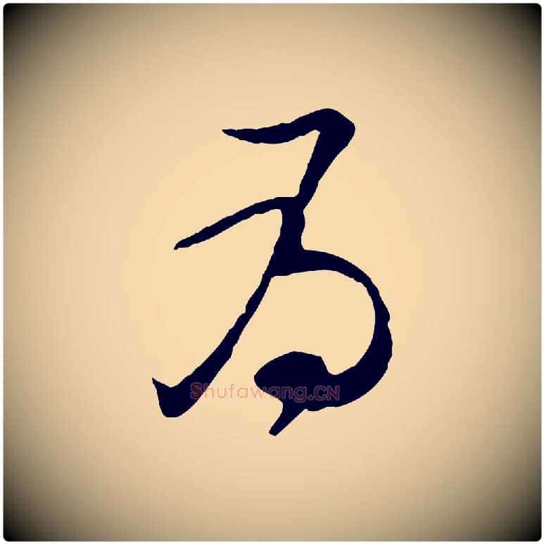 為毛笔行书写法,摘自宋代苏轼与道源帖