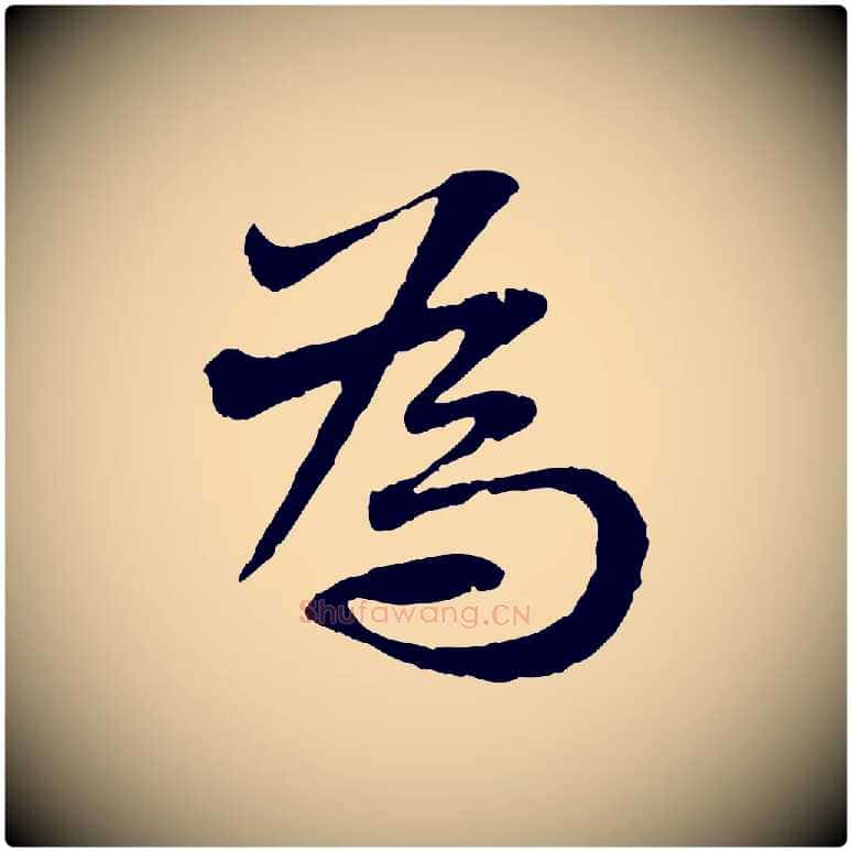 為毛笔行书写法,摘自宋代苏轼与道源帖