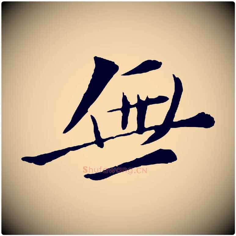 無毛笔行书写法,摘自宋代苏轼与道源帖
