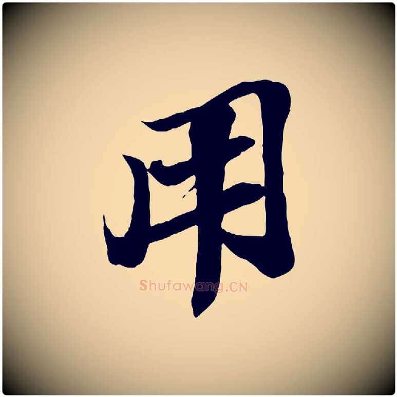 用毛笔行书写法,摘自宋代苏轼与道源帖
