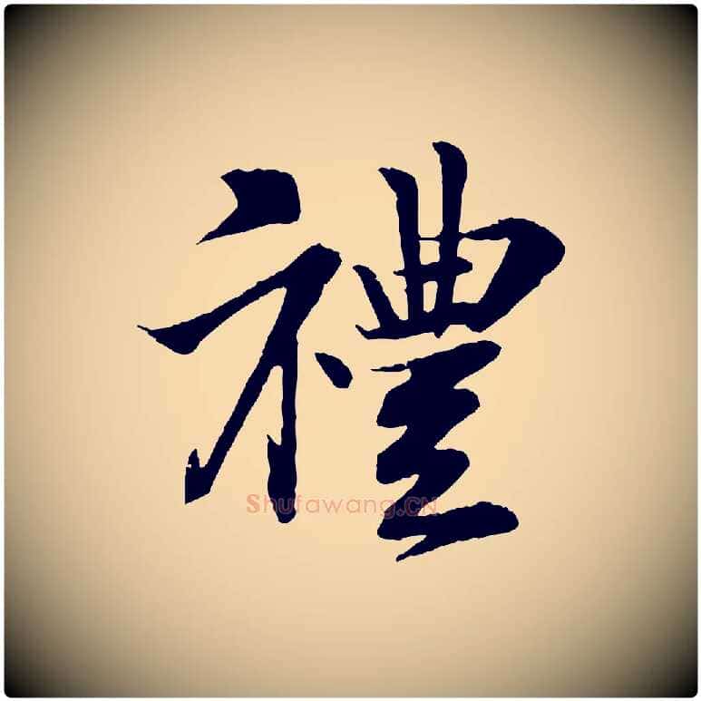 禮毛笔行书写法,摘自宋代苏轼与道源帖