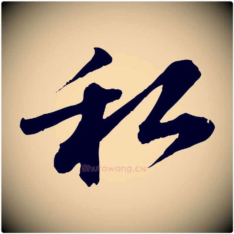 私毛笔行书写法,摘自宋代苏轼与道源帖